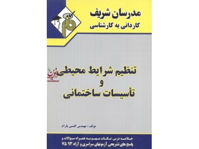 تنظیم شرایط محیطی و تاسیسات ساختمانی کاردانی به کارشناسی افشین پارام انتشارات مدرسان شریف